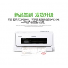 聯(lián)想DP630KII針式發(fā)票打印機