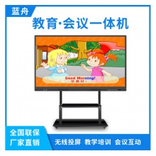 藍舟55/65/75/85/98寸雙系統(tǒng)教學觸摸一體機